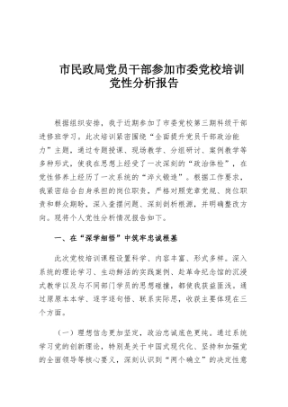 市民政局党员干部参加市委党校培训党性分析报告