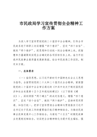 市民政局学习宣传贯彻全会精神工作方案