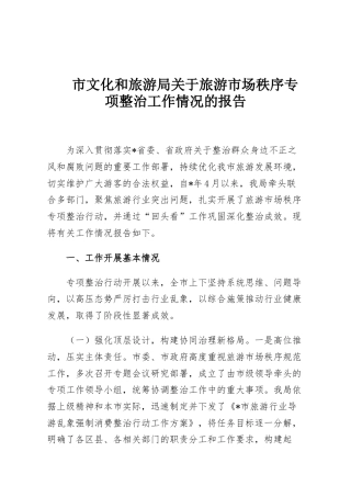 市文化和旅游局关于旅游市场秩序专项整治工作情况的报告