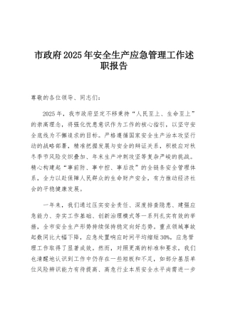 市政府2025年安全生产应急管理工作述职报告