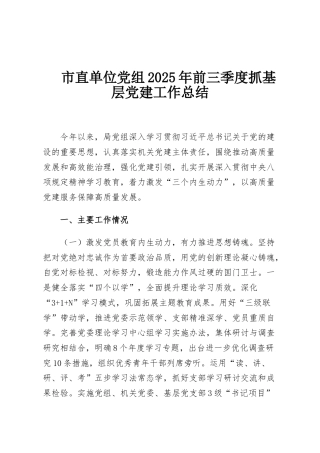 市直单位党组2025年前三季度抓基层党建工作总结