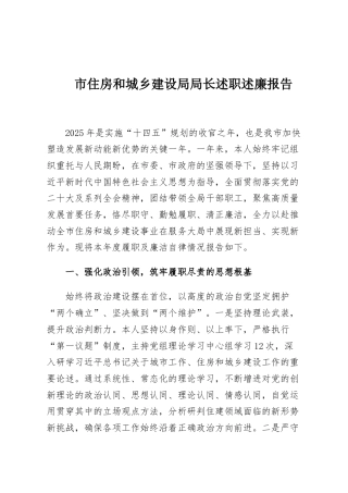 市住房和城乡建设局局长述职述廉报告