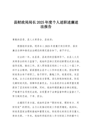 县财政局局长2025年度个人述职述廉述法报告