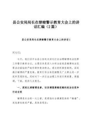 县公安局局长在禁赌警示教育大会上的讲话汇编（2篇）