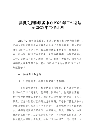 县机关后勤服务中心2025年工作总结及2026年工作计划