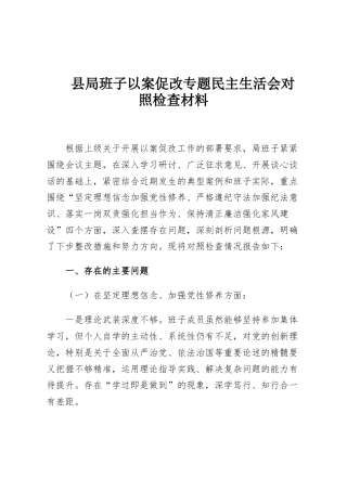 县局班子以案促改专题民主生活会对照检查材料