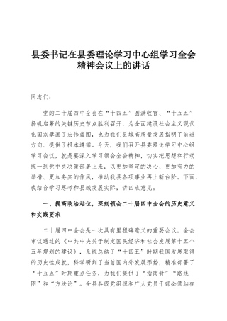 县委书记在县委理论学习中心组学习全会精神会议上的讲话