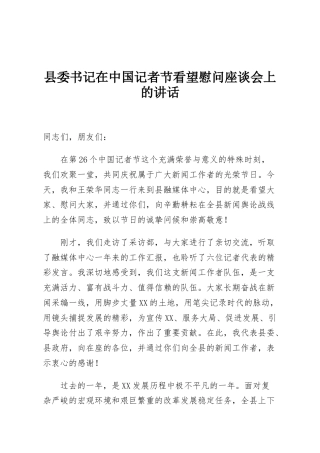 县委书记在中国记者节看望慰问座谈会上的讲话