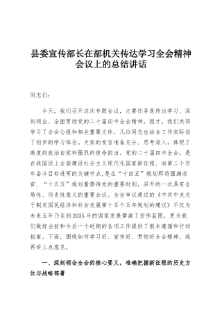 县委宣传部长在部机关传达学习全会精神会议上的总结讲话