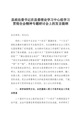 县政法委书记在县委理论学习中心组学习贯彻全会精神专题研讨会上的发言提纲