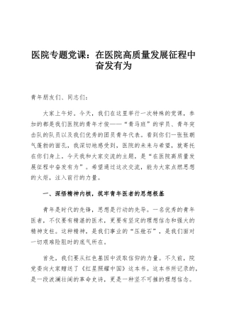 医院专题党课：在医院高质量发展征程中奋发有为