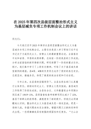 在2025年第四次县级层面整治形式主义为基层减负专项工作机制会议上的讲话