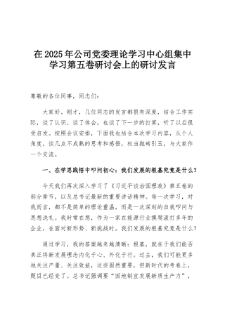 在2025年公司党委理论学习中心组集中学习第五卷研讨会上的研讨发言