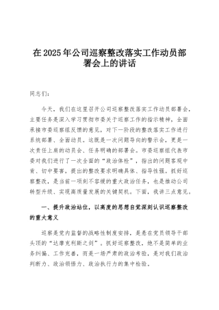 在2025年公司巡察整改落实工作动员部署会上的讲话
