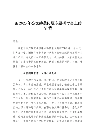 在2025年公文抄袭问题专题研讨会上的讲话