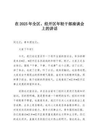 在2025年全区、经开区年轻干部座谈会上的讲话