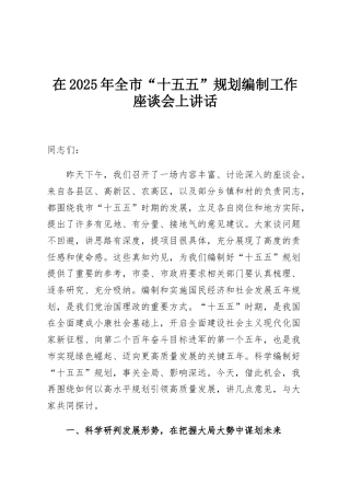 在2025年全市“十五五”规划编制工作座谈会上讲话