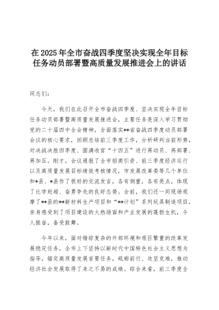 在2025年全市奋战四季度坚决实现全年目标任务动员部署暨高质量发展推进会上的讲话