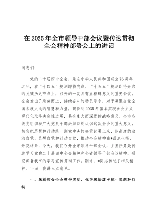 在2025年全市领导干部会议暨传达贯彻全会精神部署会上的讲话