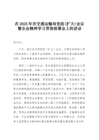 在2025年市交通运输局党组(扩大)会议暨全会精神学习贯彻部署会上的讲话