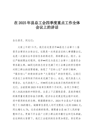 在2025年县总工会四季度重点工作全体会议上的讲话