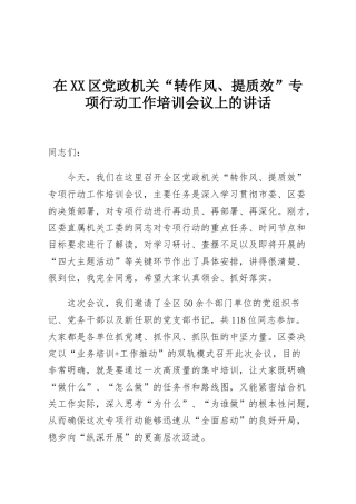 在XX区党政机关“转作风、提质效”专项行动工作培训会议上的讲话