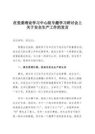 在党委理论学习中心组专题学习研讨会上关于安全生产工作的发言