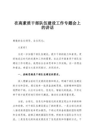 在高素质干部队伍建设工作专题会上的讲话