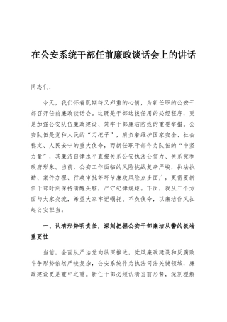 在公安系统干部任前廉政谈话会上的讲话