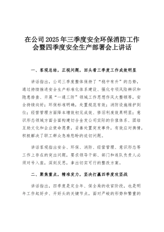 在公司2025年三季度安全环保消防工作会暨四季度安全生产部署会上讲话