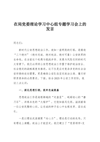 在局党委理论学习中心组专题学习会上的发言