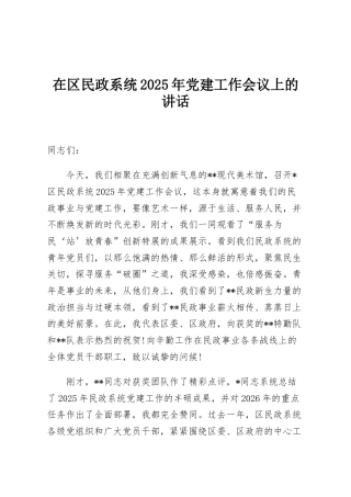 在区民政系统2025年党建工作会议上的讲话