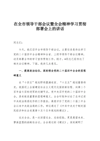 在全市领导干部会议暨全会精神学习贯彻部署会上的讲话