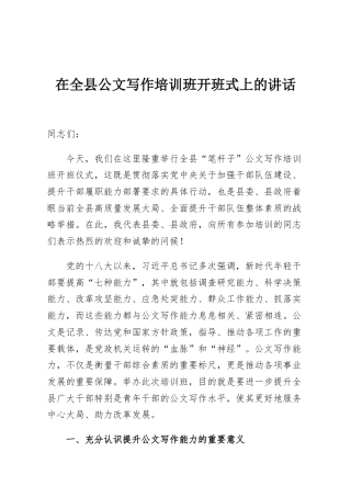 在全县公文写作培训班开班式上的讲话