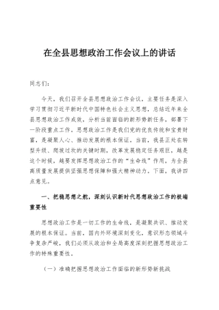 在全县思想政治工作会议上的讲话