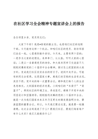 在社区学习全会精神专题宣讲会上的报告