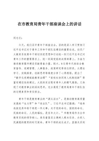 在市教育局青年干部座谈会上的讲话