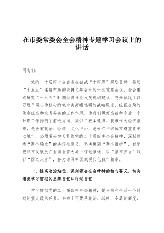 在市委常委会全会精神专题学习会议上的讲话
