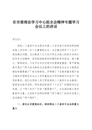 在市委理论学习中心组全会精神专题学习会议上的讲话