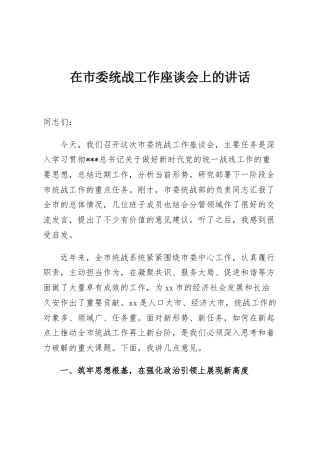 在市委统战工作座谈会上的讲话