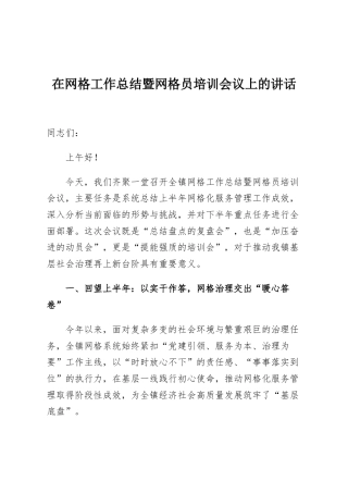在网格工作总结暨网格员培训会议上的讲话