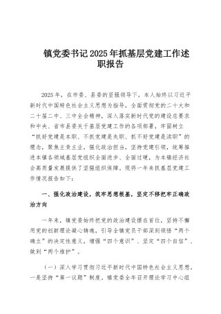 镇党委书记2025年抓基层党建工作述职报告