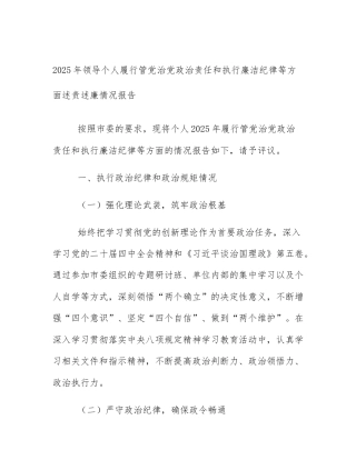 2025年领导个人履行管党治党政治责任和执行廉洁纪律等方面述责述廉情况报告