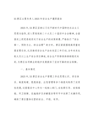 XX景区主要负责人2025年安全生产履职报告