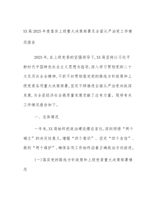 XX局2025年度落实上级重大决策部署及全面从严治党工作情况报告