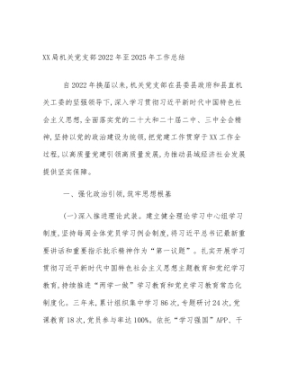 XX局机关党支部2022年至2025年工作总结