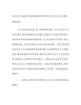 XX市关于加强文化建设挖掘保护利用特色与红色文化资源的调研报告