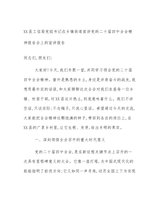 XX县工信局党组书记在乡镇街道宣讲党的二十届四中全会精神报告会上的宣讲报告