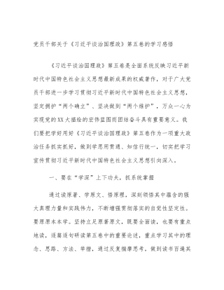 党员干部关于《习近平谈治国理政》第五卷的学习感悟