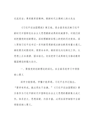 交流发言：秉承教育家精神，做新时代立德树人的大先生